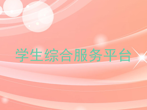 学生综合服务平台