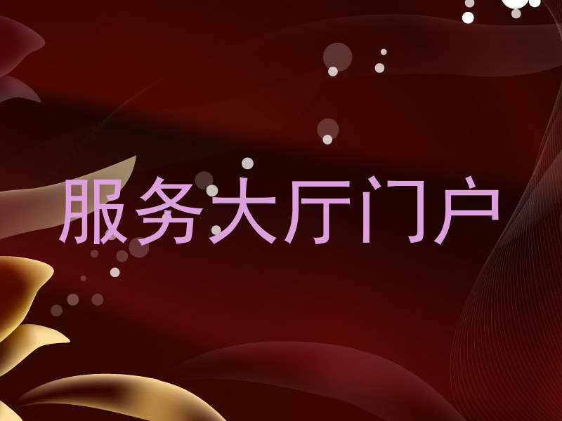 服务大厅门户