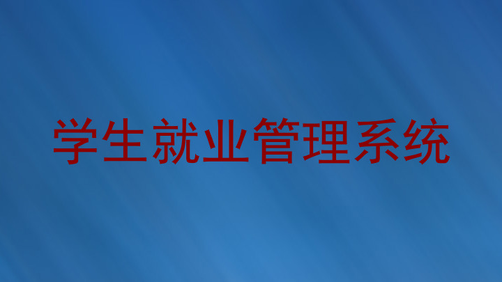 学生就业管理系统