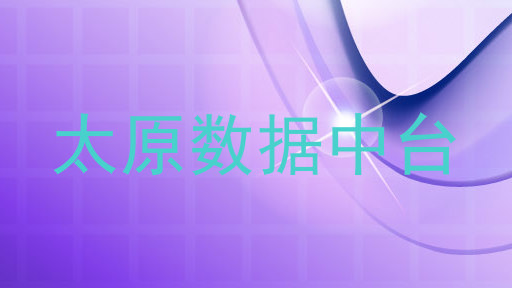 太原数据中台