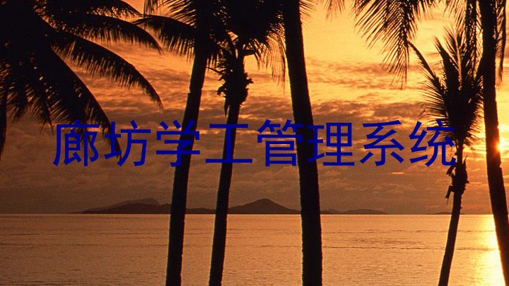 廊坊学工管理系统