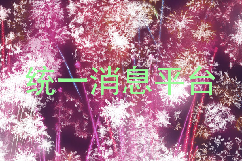 统一消息平台