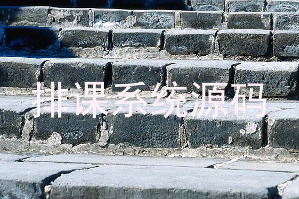 排课系统源码
