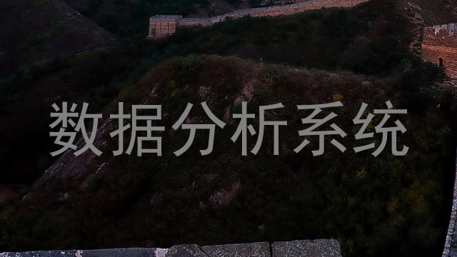 数据分析系统