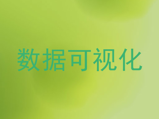 数据可视化
