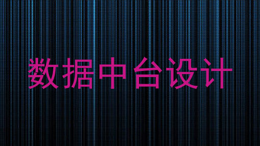 数据中台设计