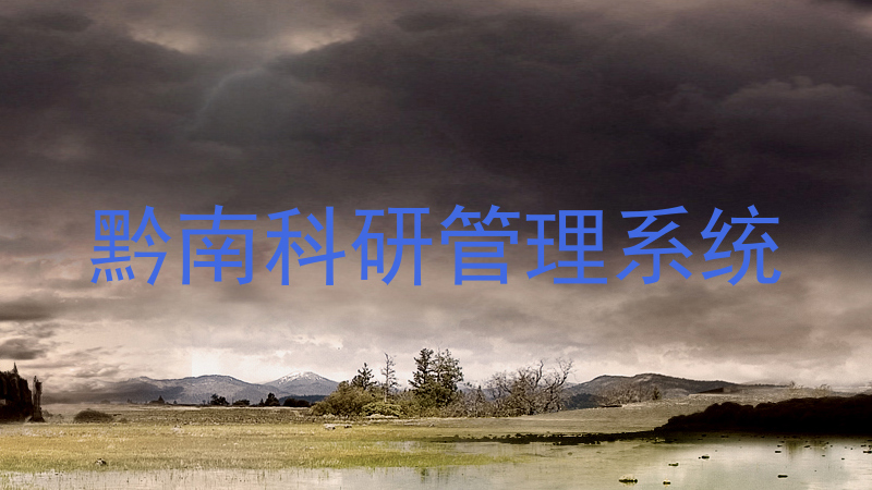 黔南科研管理系统