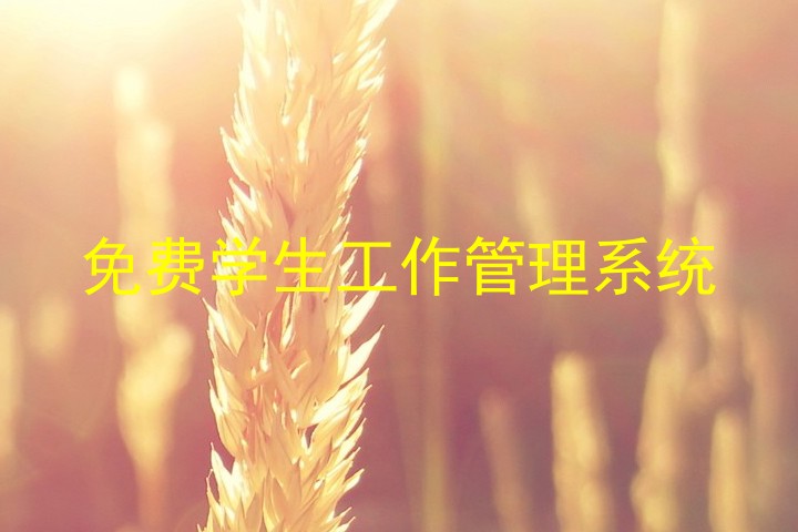 免费学生工作管理系统