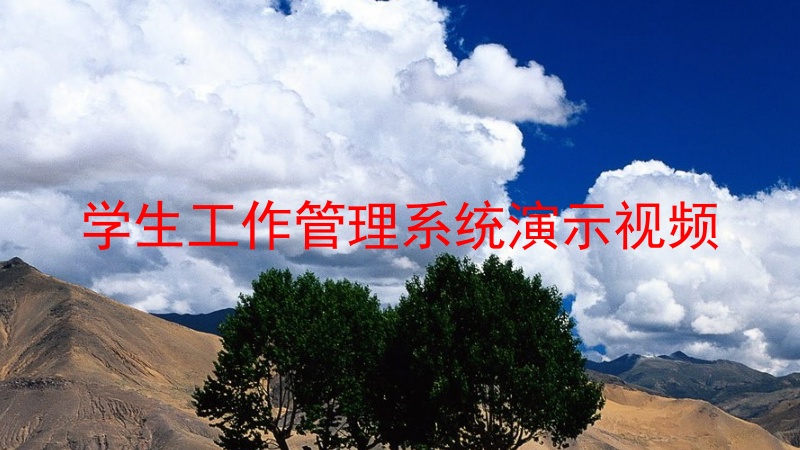 学生工作管理系统演示视频