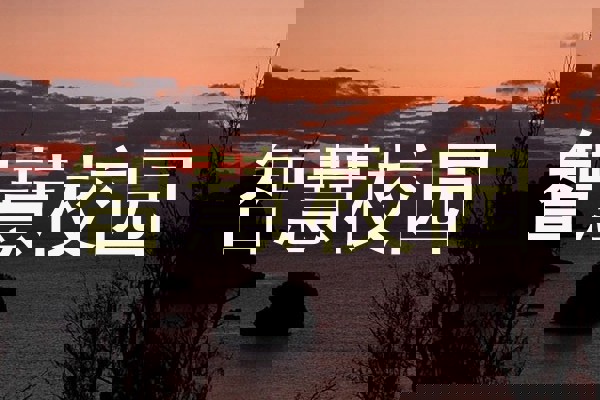 智慧校园