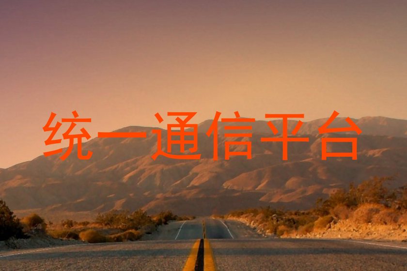 统一通信平台
