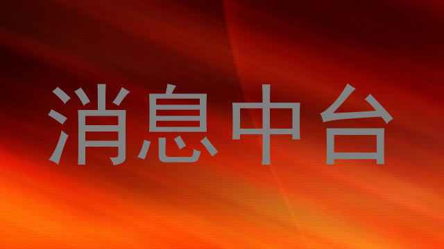 消息中台