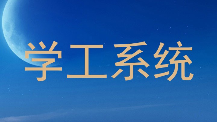 学工系统