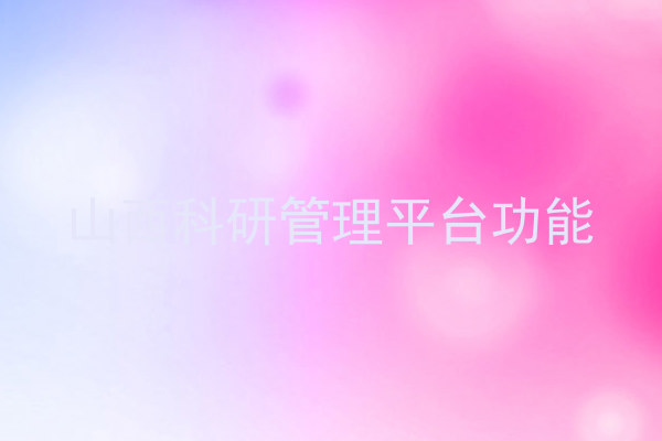 山西科研管理平台功能