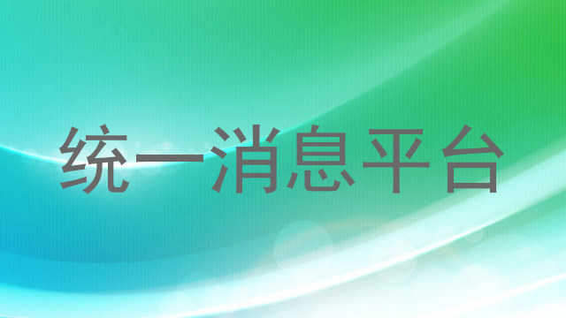 统一消息平台