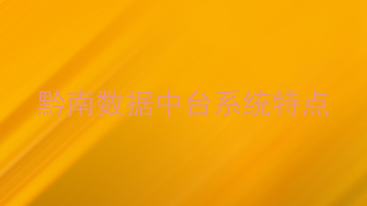 黔南数据中台系统特点