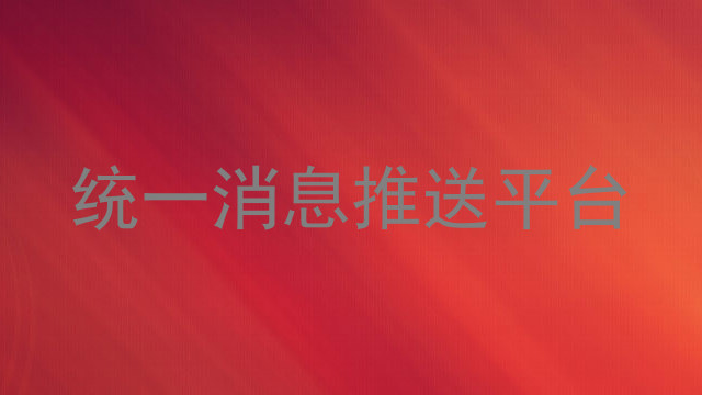 统一消息推送平台