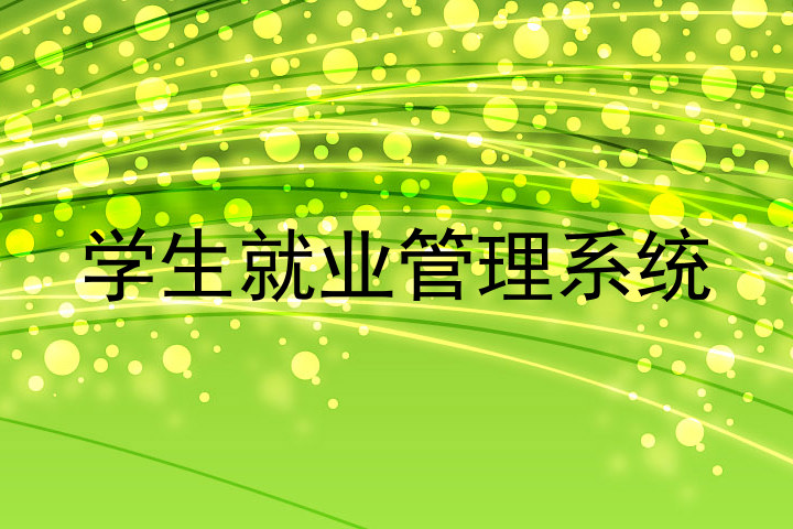 学生就业管理系统