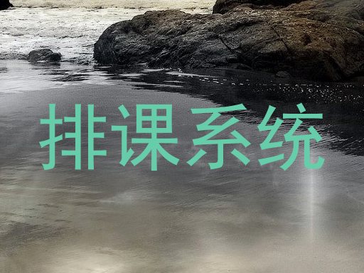 排课系统