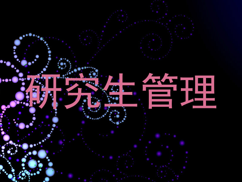 研究生管理