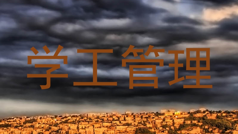 学工管理