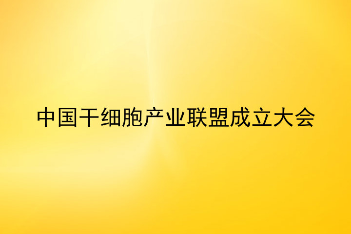 中国干细胞产业联盟成立大会