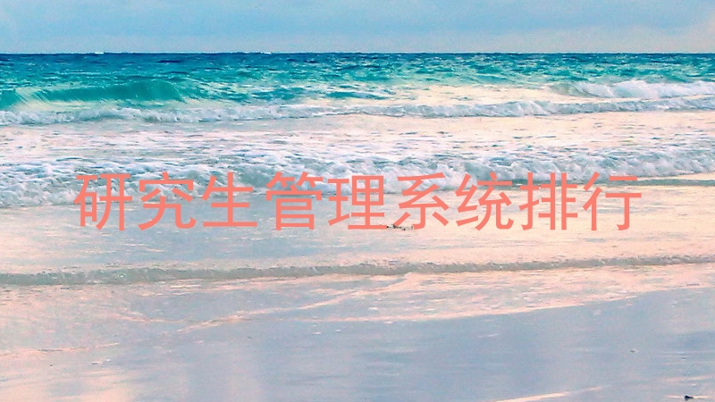 研究生管理系统排行