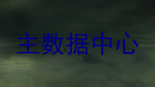 主数据中心