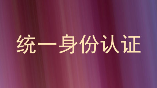 统一身份认证