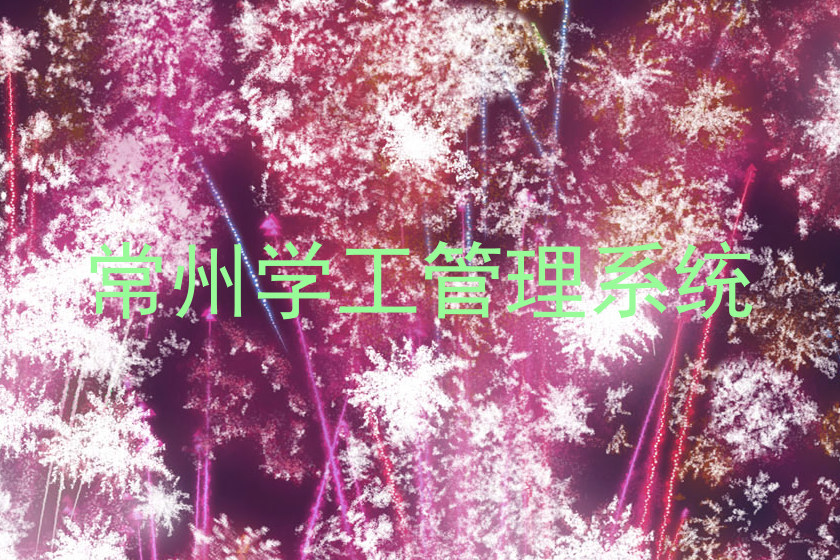 常州学工管理系统