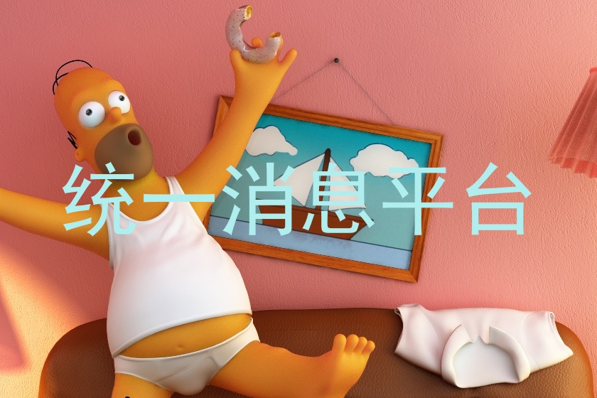 统一消息平台