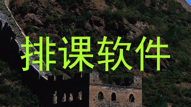 医科大学走班排课系统