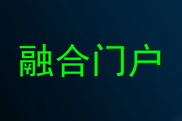 融合門戶