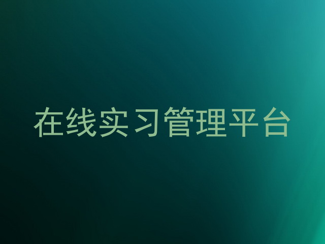 在线实习管理平台