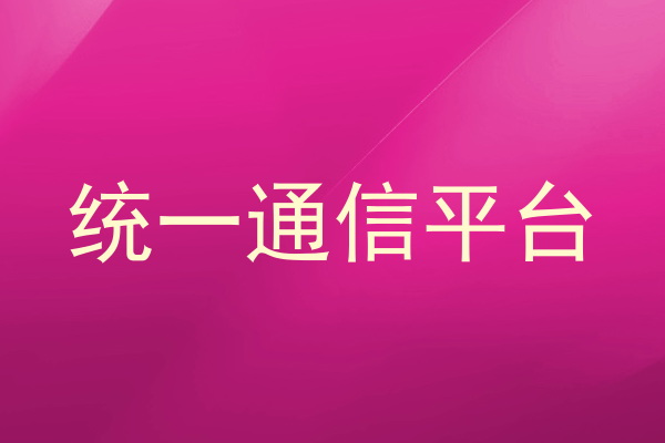统一通信平台