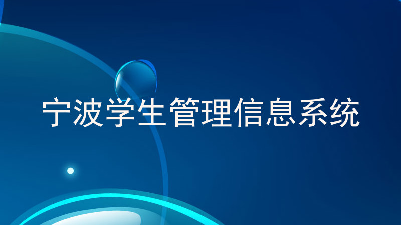 宁波学生管理信息系统