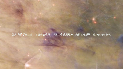 温州高校学生工作、管理系统应用、学生工作发展趋势、高校管理系统、温州教育信息化