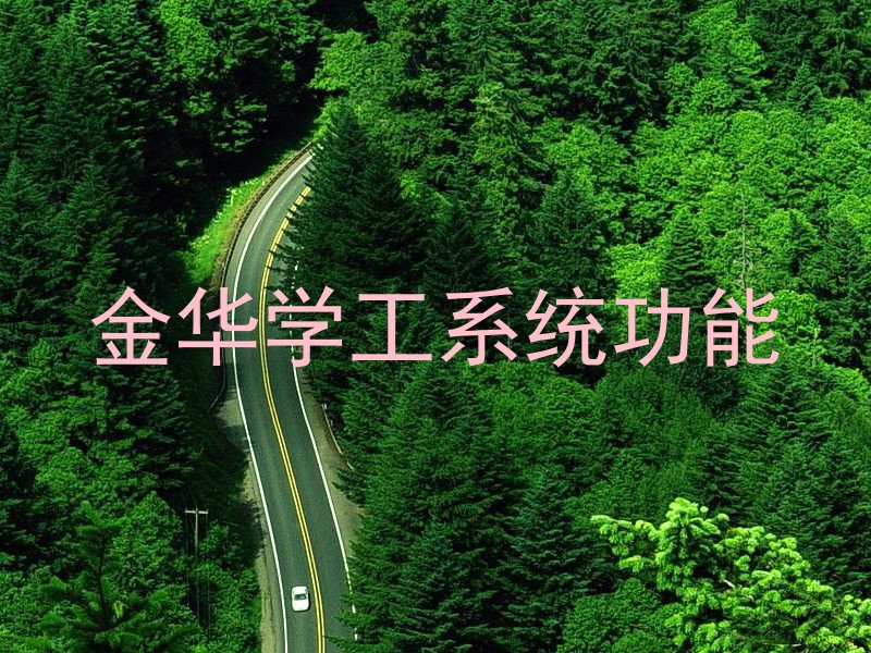 金华学工系统功能