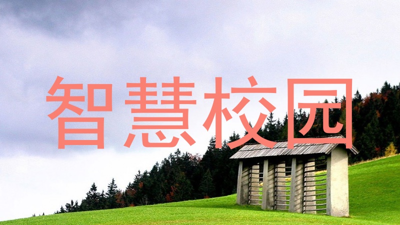 智慧校园