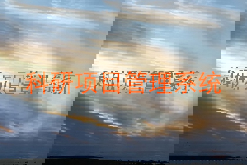 科研项目管理系统