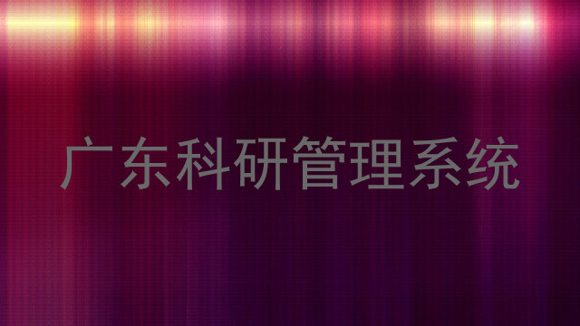 广东科研管理系统