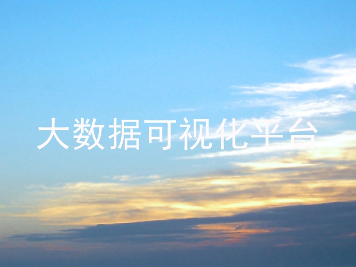 大数据可视化平台