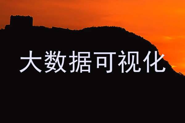 大数据可视化