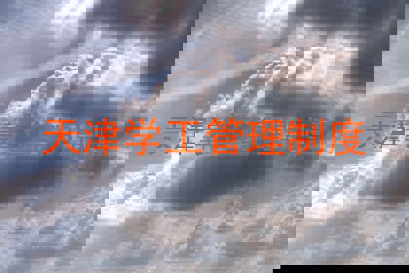 天津学工管理制度