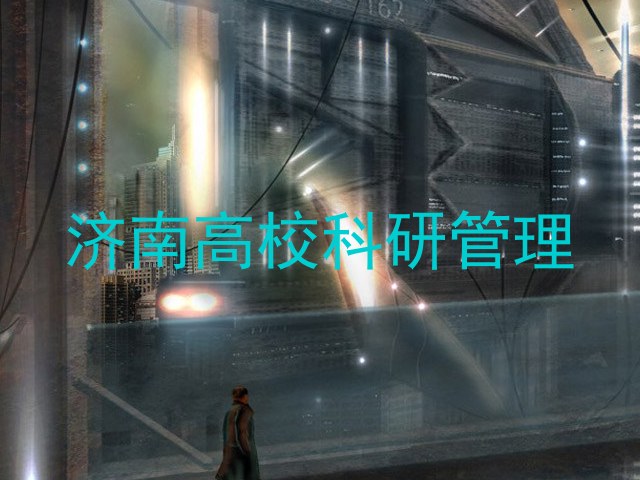 济南高校科研管理
