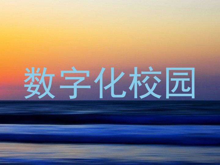 数字化校园