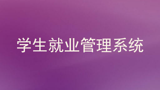 学生就业管理系统