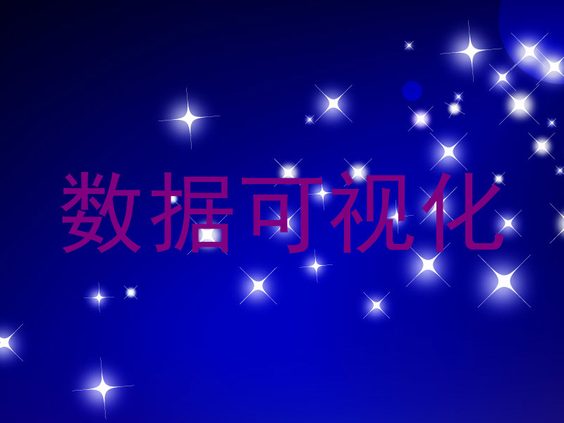数据可视化