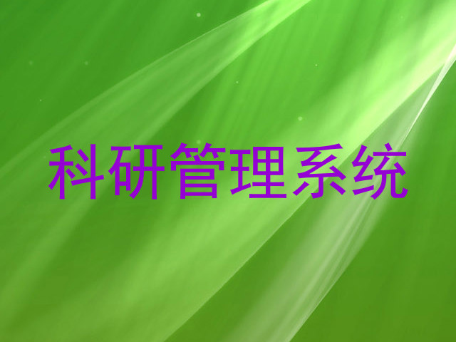 科研管理系统