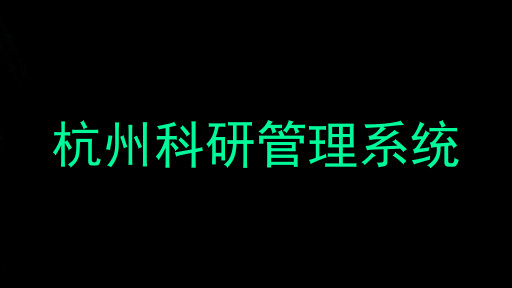 杭州科研管理系统
